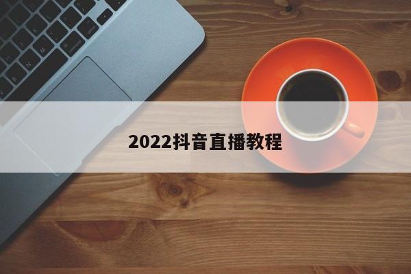 2022抖音直播教程