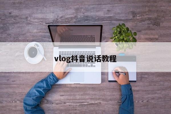 vlog抖音说话教程