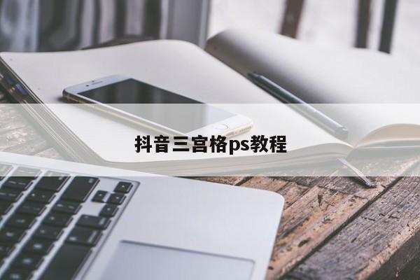 抖音三宫格ps教程